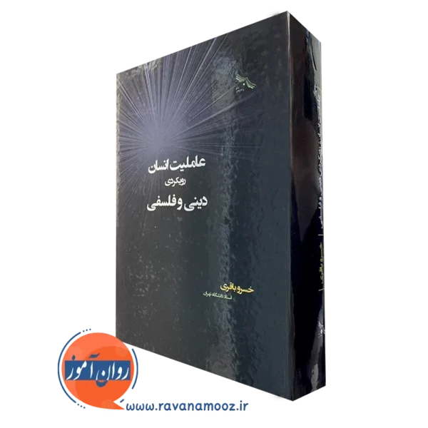 خرید کتاب عاملیت انسان، رویکردی دینی و فلسفی اثر خسرو باقری