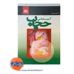 قیمت کتاب آسیب شناسی حجاب انتشارات رشد