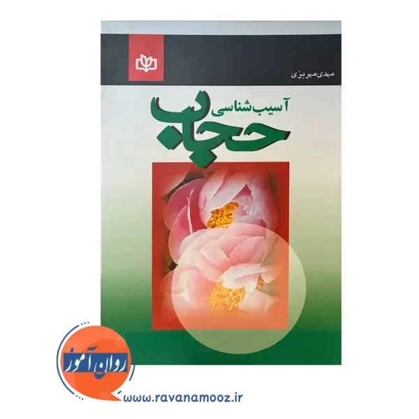 قیمت کتاب آسیب شناسی حجاب انتشارات رشد