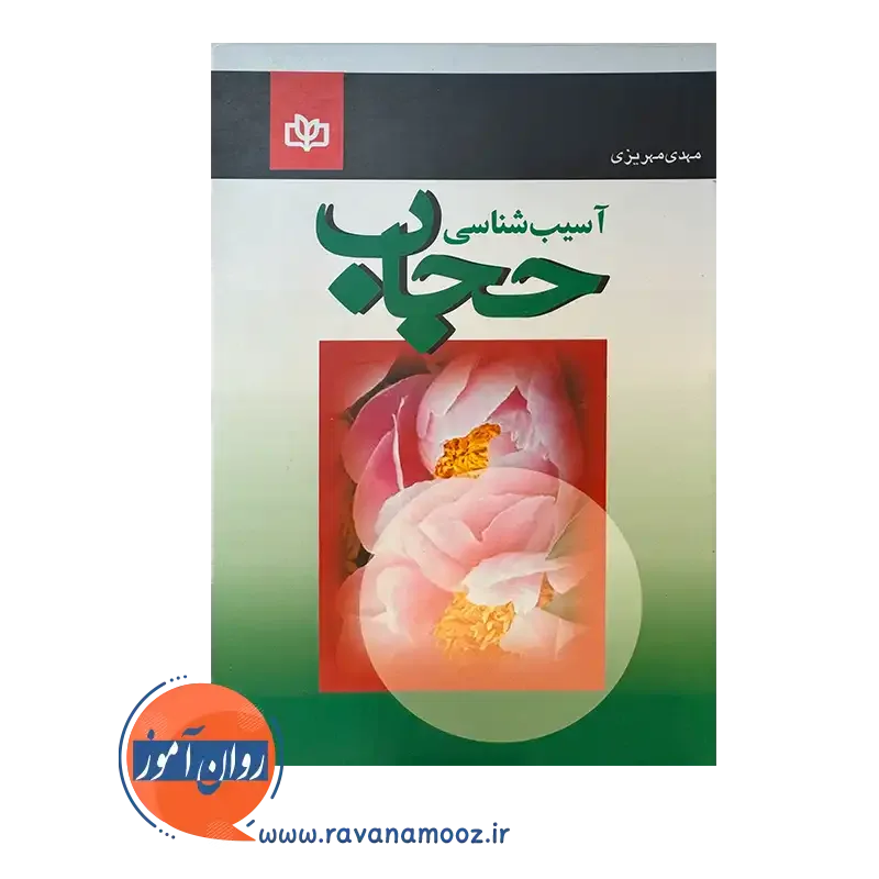 قیمت کتاب آسیب شناسی حجاب انتشارات رشد