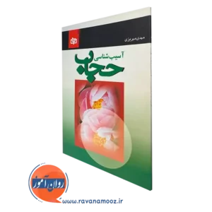 خرید کتاب آسیب شناسی حجاب نوشته مهدی مهریزی