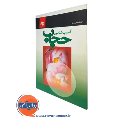 خرید و قیمت آسیب شناسی حجاب نشر رشد اثر مهدی مهریزی