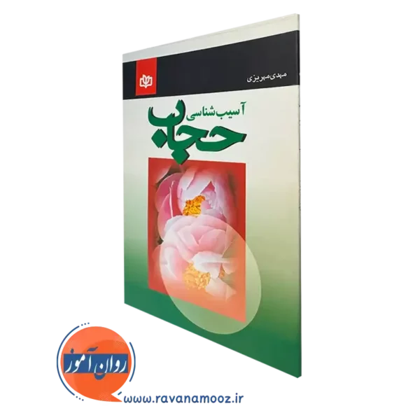 خرید کتاب آسیب شناسی حجاب نوشته مهدی مهریزی