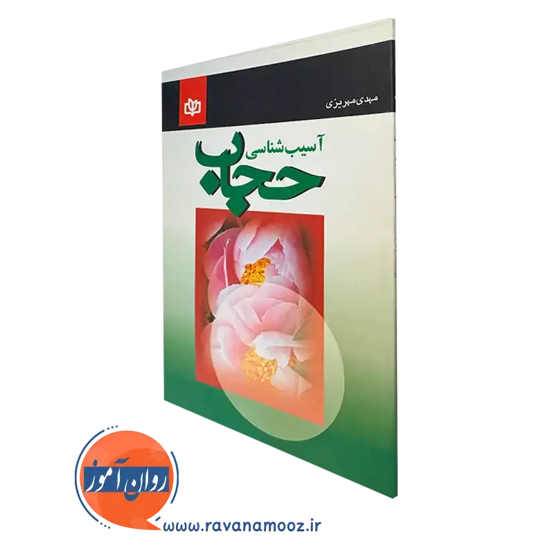 خرید و قیمت آسیب شناسی حجاب نشر رشد اثر مهدی مهریزی