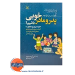 خرید کتاب چگونه میتوانیم پدر و مادر خوبی باشیم نوشته جان فیلیپ لوئیس