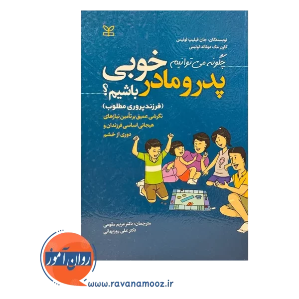 خرید کتاب چگونه میتوانیم پدر و مادر خوبی باشیم نوشته جان فیلیپ لوئیس