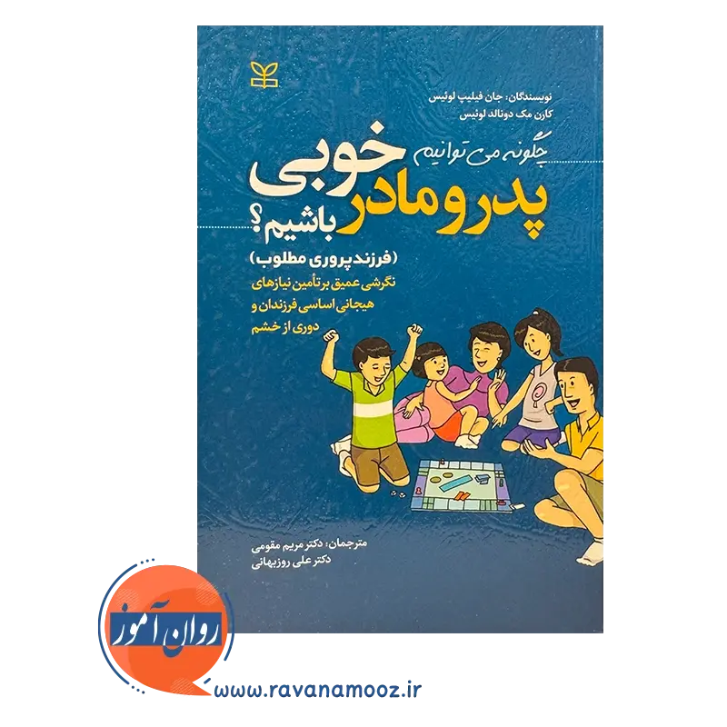 خرید کتاب چگونه میتوانیم پدر و مادر خوبی باشیم نوشته جان فیلیپ لوئیس