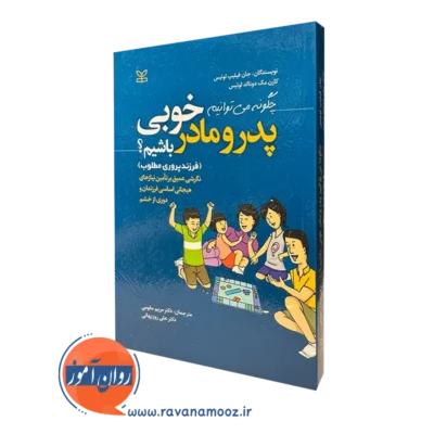 کتاب چگونه میتوانیم پدر و مادر خوبی باشیم نوشته جان فیلیپ لوئیس