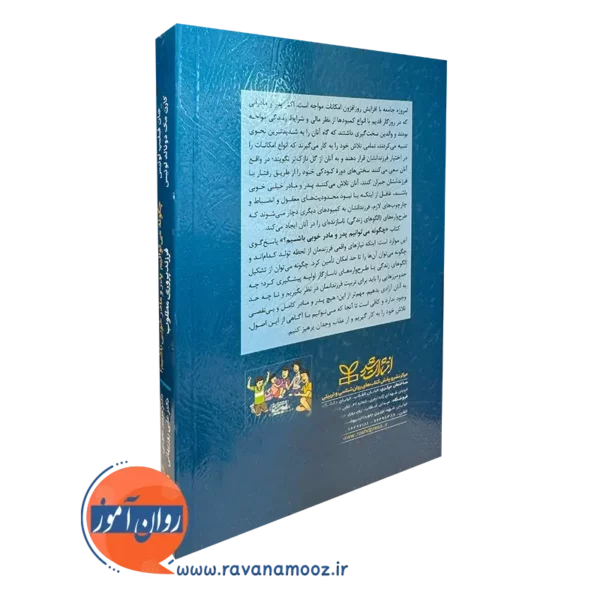 کتاب چگونه میتوانیم پدر و مادر خوبی باشیم