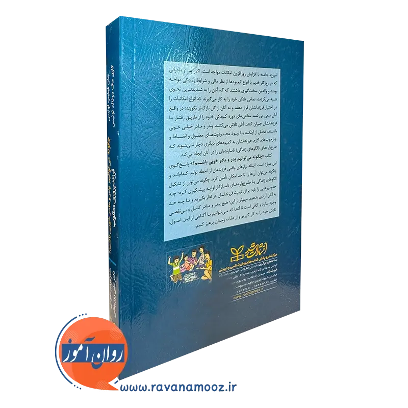 کتاب چگونه میتوانیم پدر و مادر خوبی باشیم