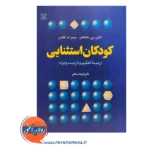 قیمت کتاب کودکان استثنائی زمینه تعلیم و تربیت ویژه ترجمه فرهاد ماهر