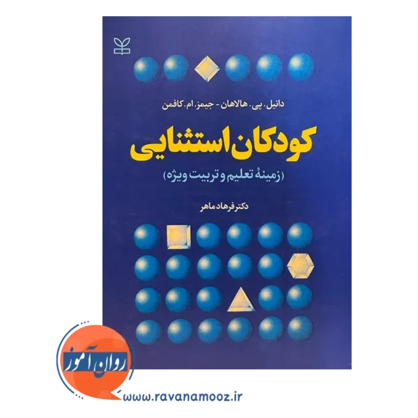 قیمت کتاب کودکان استثنائی زمینه تعلیم و تربیت ویژه ترجمه فرهاد ماهر