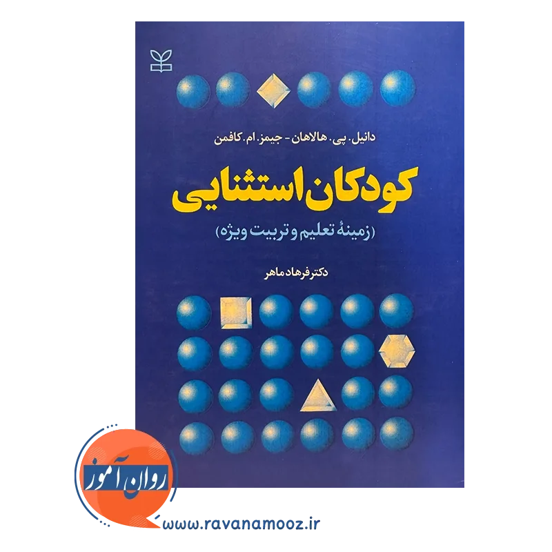 خرید و قیمت کتاب کودکان استثنائی زمینه تعلیم و تربیت ویژه انشارات رشد