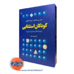 خرید کتاب کودکان استثنائی زمینه تعلیم و تربیت ویژه اثر دانیل هالاهان