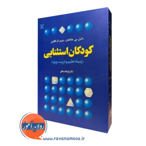 خرید کتاب کودکان استثنائی زمینه تعلیم و تربیت ویژه اثر دانیل هالاهان