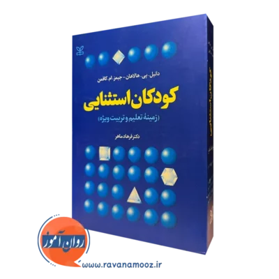 کتاب کودکان استثنایی زمینه تعلیم و تربیت ویژه اثر دانیل هالاهان