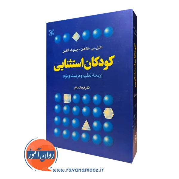 خرید کتاب کودکان استثنائی زمینه تعلیم و تربیت ویژه اثر دانیل هالاهان