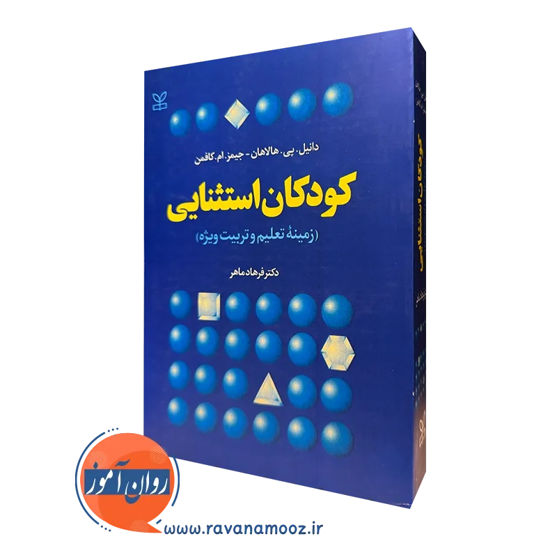 کتاب کودکان استثنایی زمینه تعلیم و تربیت ویژه اثر دانیل هالاهان