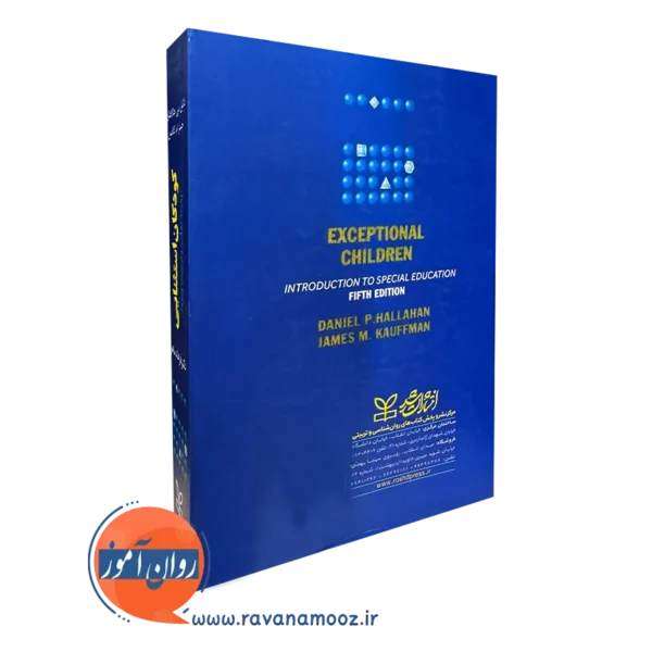 کتاب کودکان استثنائی زمینه تعلیم و تربیت ویژه