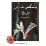 خرید کتاب پیشگامان نقد ادبی در ایران نوشته محمد دهقانی