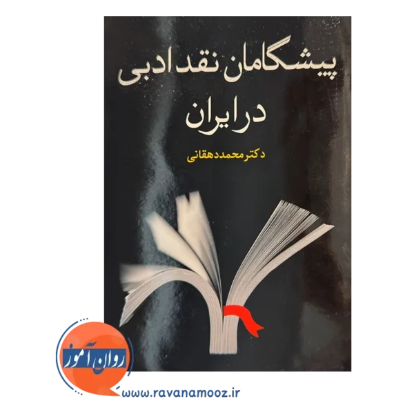 خرید کتاب پیشگامان نقد ادبی در ایران نوشته محمد دهقانی