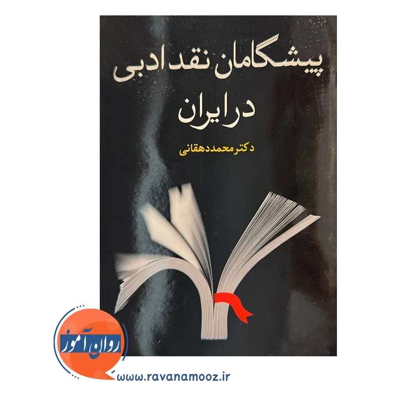 خرید کتاب پیشگامان نقد ادبی در ایران نوشته محمد دهقانی