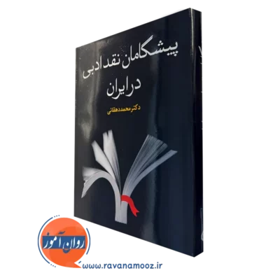 قیمت کتاب پیشگامان نقد ادبی در ایران در روان آموز