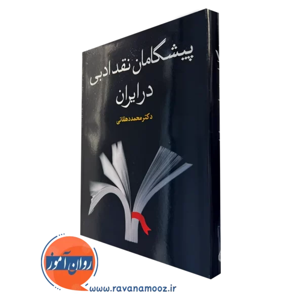 قیمت کتاب پیشگامان نقد ادبی در ایران در روان آموز