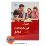 خرید کتاب راهنمای فرزند پروری موفق نوشته دان دینک میر