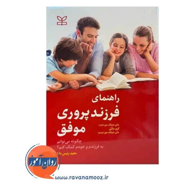 خرید کتاب راهنمای فرزند پروری موفق نوشته دان دینک میر