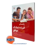قیمت کتاب راهنمای فرزند پروری موفق ترجمه مجید رئیس دانا