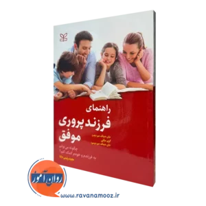 قیمت کتاب راهنمای فرزند پروری موفق ترجمه مجید رئیس دانا