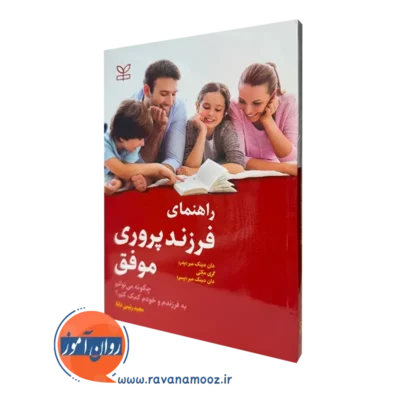 قیمت کتاب راهنمای فرزند پروری موفق ترجمه مجید رئیس دانا
