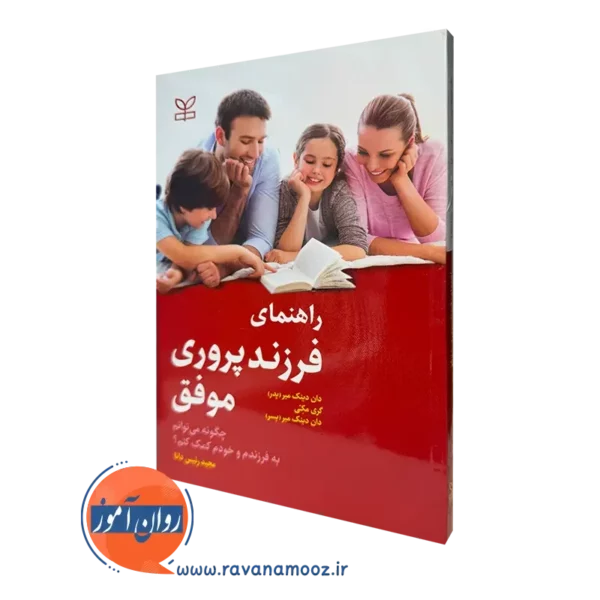 قیمت کتاب راهنمای فرزند پروری موفق ترجمه مجید رئیس دانا