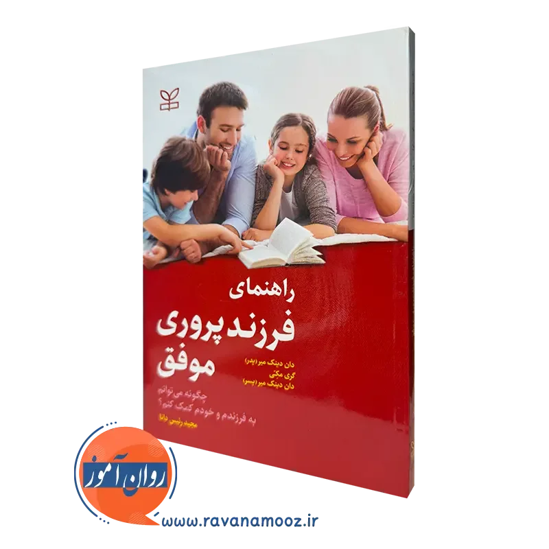 قیمت کتاب راهنمای فرزند پروری موفق ترجمه مجید رئیس دانا