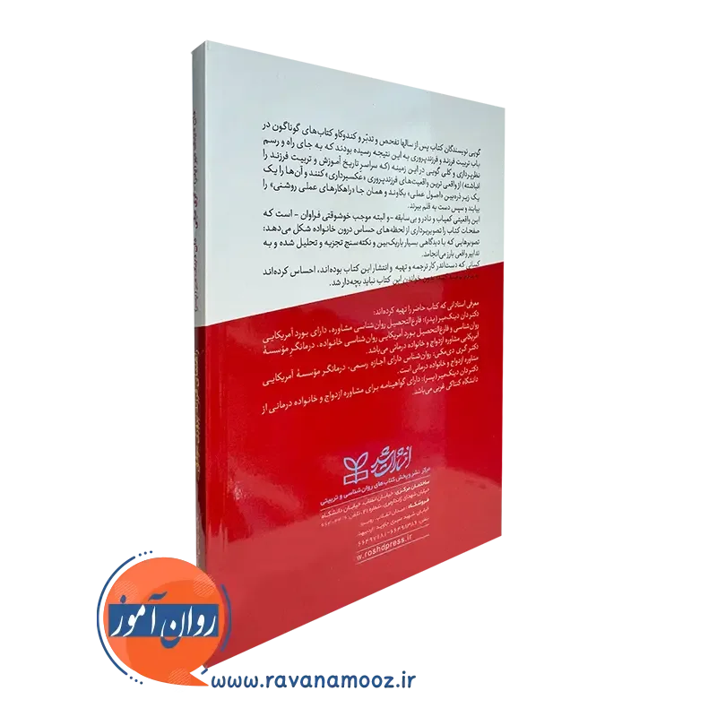 کتاب راهنمای فرزند پروری موفق