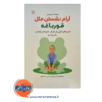 کتاب آرام نشستن مثل قورباغه انتشارات رشد