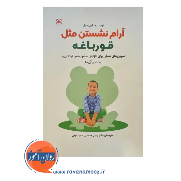 کتاب آرام نشستن مثل قورباغه انتشارات رشد