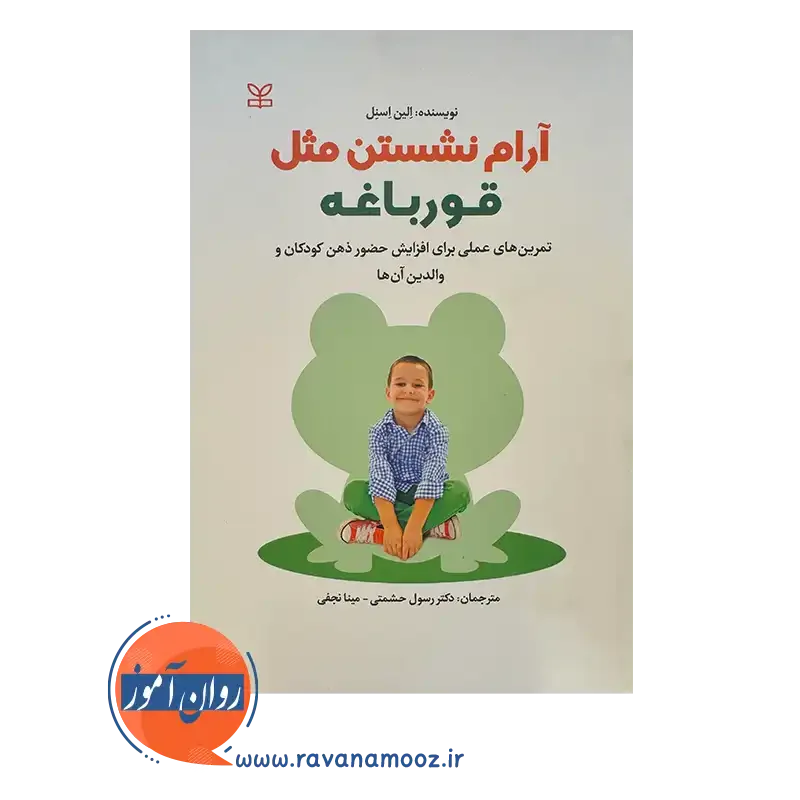 قیمت و خرید کتاب آرام نشستن مثل قورباغه ترجمه رسول حشمتی انتشارات رشد