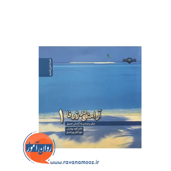 قیمت کتاب آرامش در ژرفا1مهرانگیز پورناصح