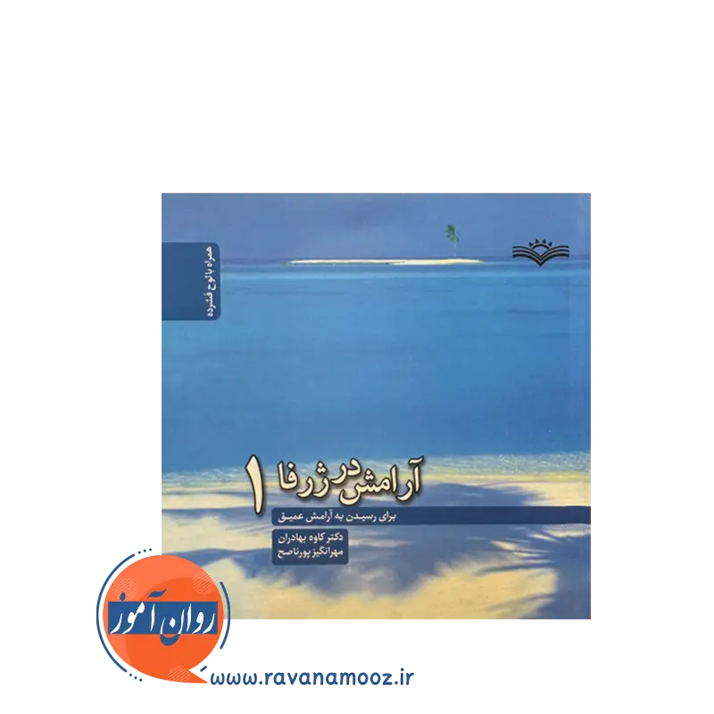 قیمت کتاب آرامش در ژرفا1مهرانگیز پورناصح