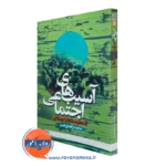 خرید کتاب آسیب های اجتماعی از منظر مددکاری اجتماعی نوشته محمد زاهدی اصل