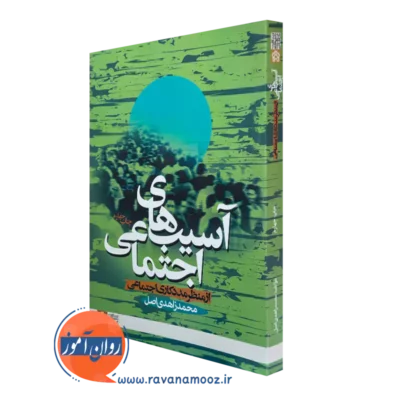 خرید کتاب آسیب های اجتماعی از منظر مددکاری اجتماعی نوشته محمد زاهدی اصل