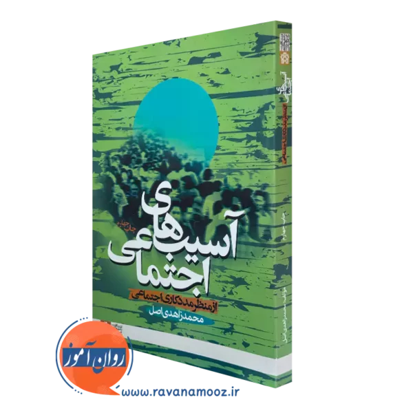 خرید کتاب آسیب های اجتماعی از منظر مددکاری اجتماعی نوشته محمد زاهدی اصل