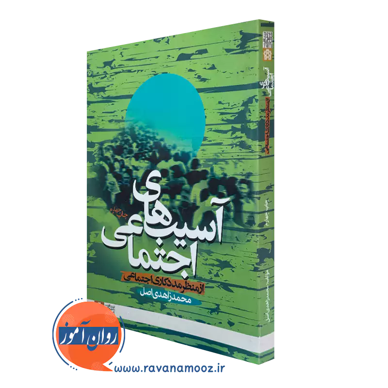 خرید کتاب آسیب های اجتماعی از منظر مددکاری اجتماعی نوشته محمد زاهدی اصل