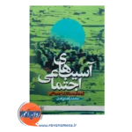 قیمت کتاب آسیب های اجتماعی از منظر مددکاری اجتماعی انتشارات علامه