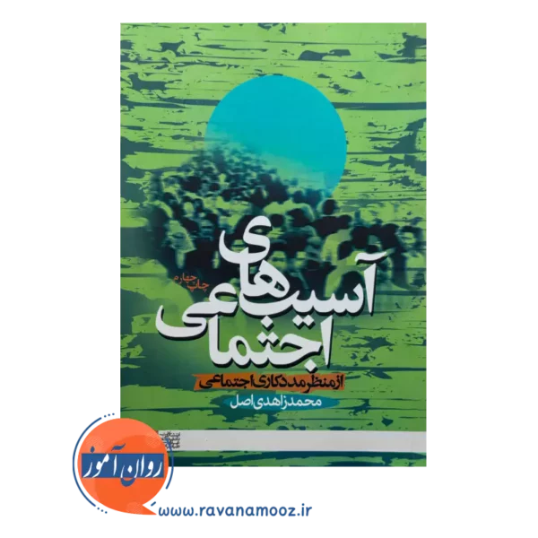 قیمت کتاب آسیب های اجتماعی از منظر مددکاری اجتماعی انتشارات علامه