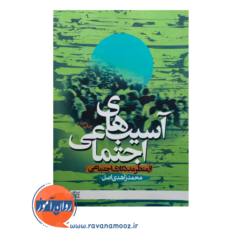 قیمت کتاب آسیب های اجتماعی از منظر مددکاری اجتماعی انتشارات علامه