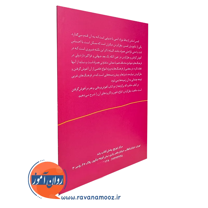 خرید کتاب آغوش درمانی انتشارات رشد