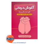 قیمت کتاب آغوش درمانی ترجمه فرشاد بهاری